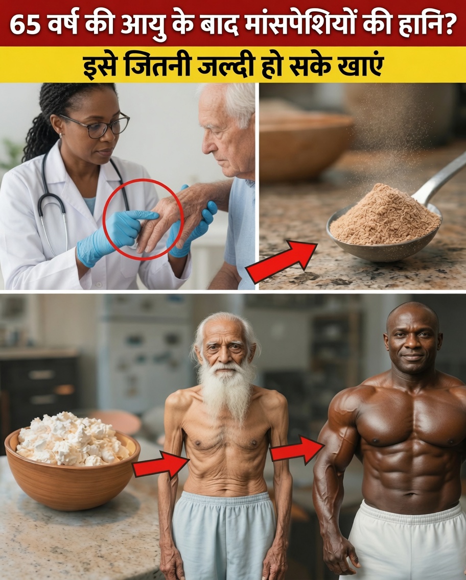 बुज़ुर्गों, इस एकमात्र खाद्य पदार्थ से अपनी मांसपेशियों की रक्षा करें!
