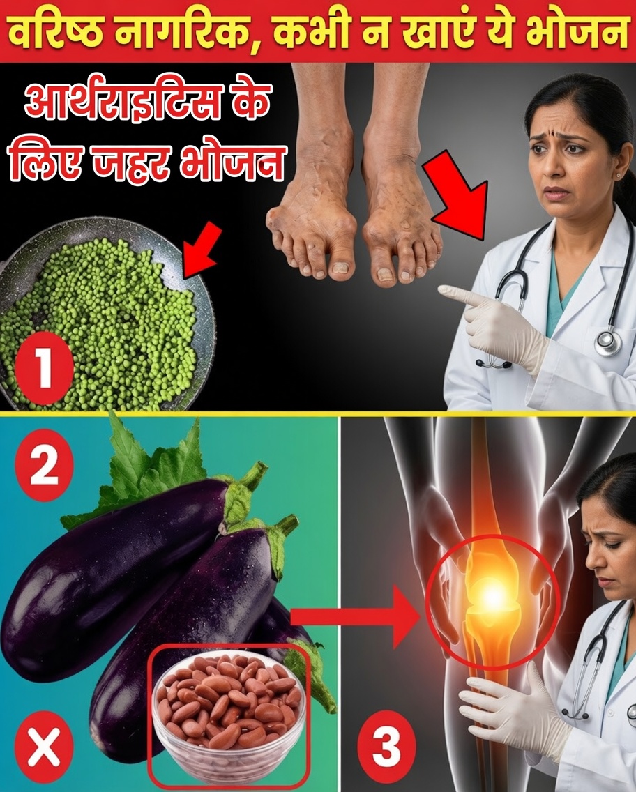 बुजुर्गों में गठिया को बढ़ाने वाले 10 छिपे हुए खाद्य पदार्थ – आज से ही इनसे बचें
