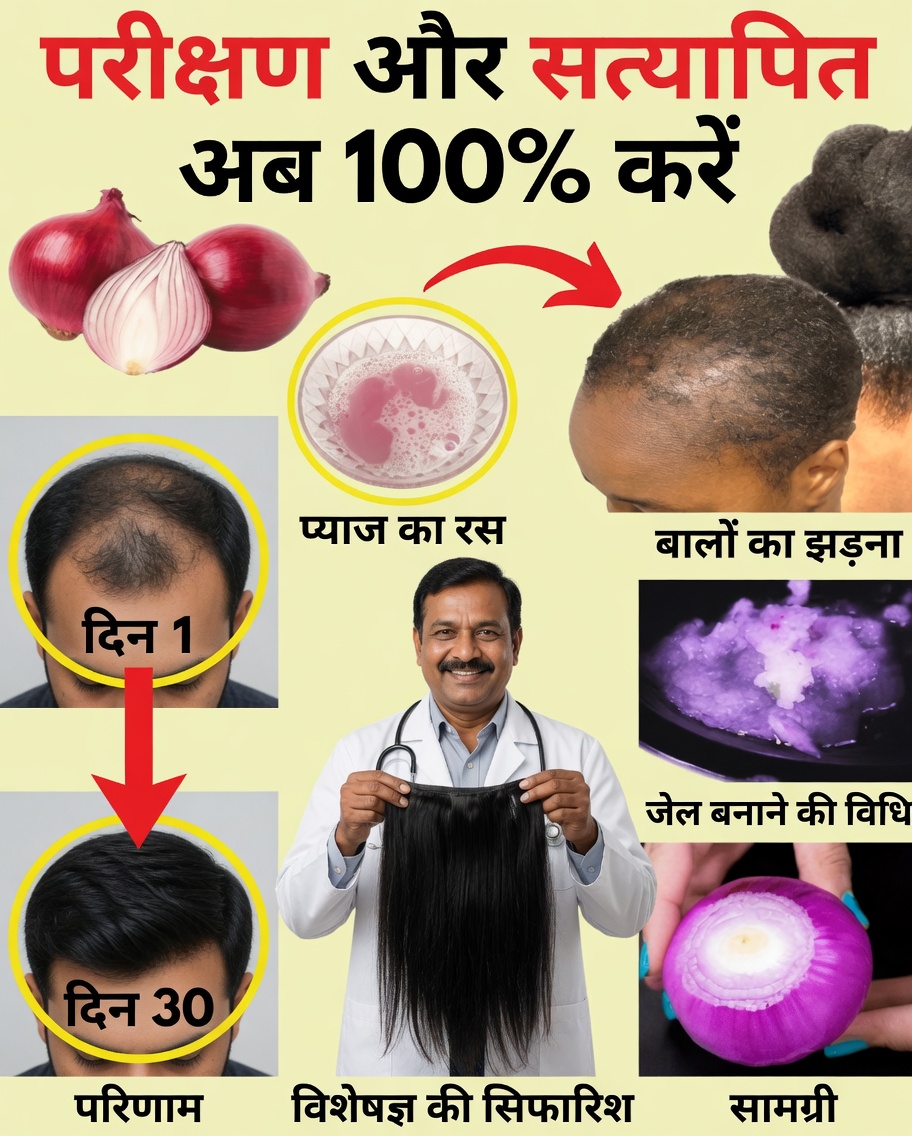 बालों की वृद्धि के लिए प्याज़ का तेल: एक सरल प्राकृतिक उपाय जो सच में काम करता है