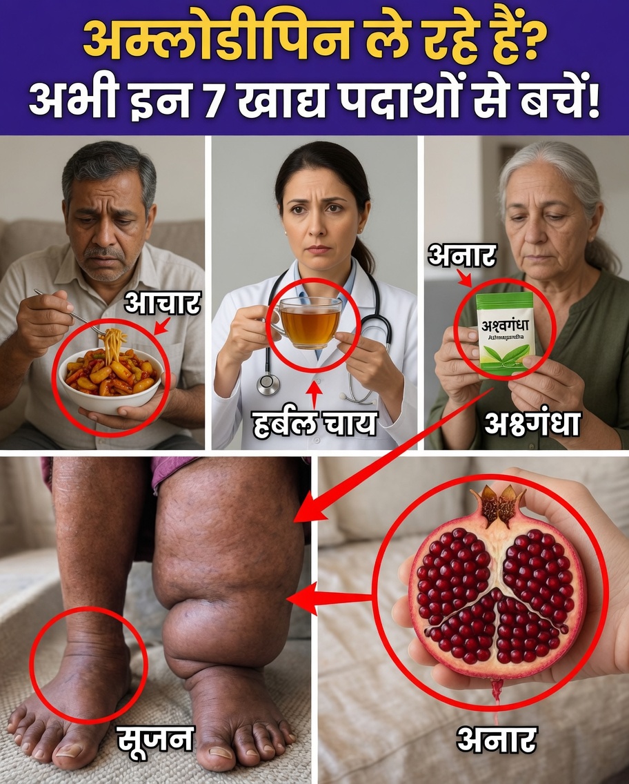 7 खाद्य पदार्थ जो एम्लोडिपिन के दुष्प्रभावों को चुपचाप बढ़ा सकते हैं (और जल्दी बेहतर महसूस करने के लिए समझदारी भरे विकल्प)