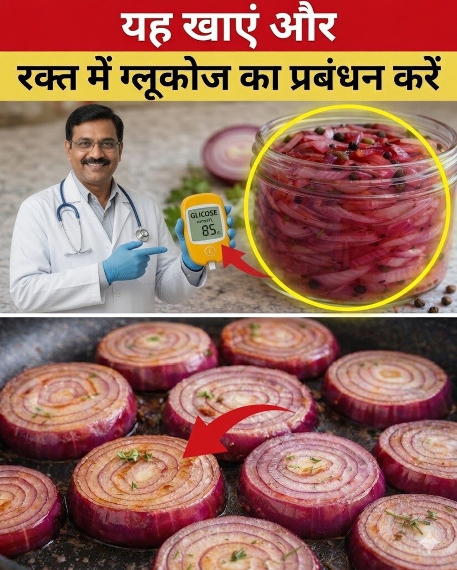प्याज़ की वह रेसिपी जो रक्त शर्करा नियंत्रण में मदद कर सकती है और हृदय की रक्षा कर सकती है