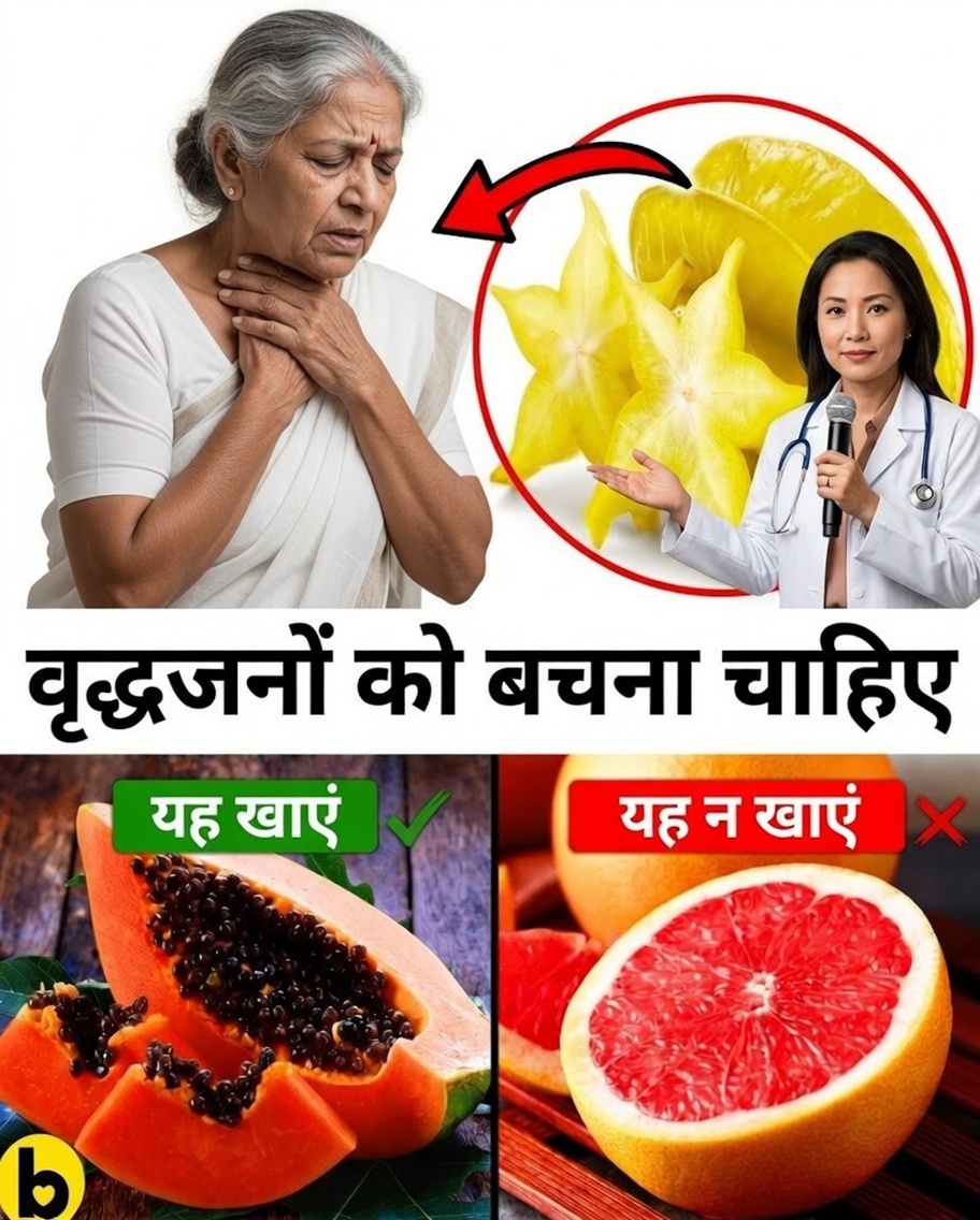 15 फल जिन्हें बुज़ुर्गों को सुरक्षा और कल्याण बनाए रखने के लिए टालना चाहिए