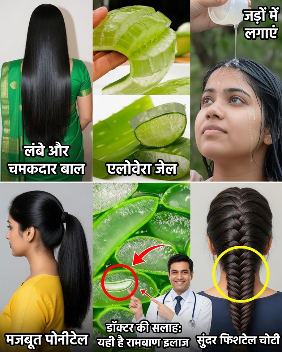 घने और शानदार बाल पाने के लिए एलोवेरा के इस रहस्य को उजागर करें