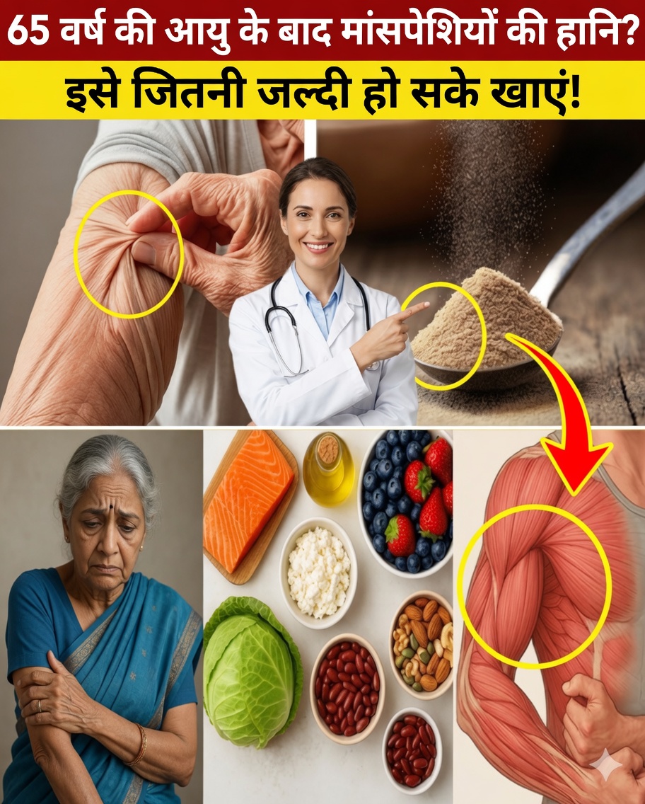 60 से अधिक? यह सरल खाद्य पदार्थ बुजुर्गों में मांसपेशियों की कमी को उलटने में मदद कर सकता है
