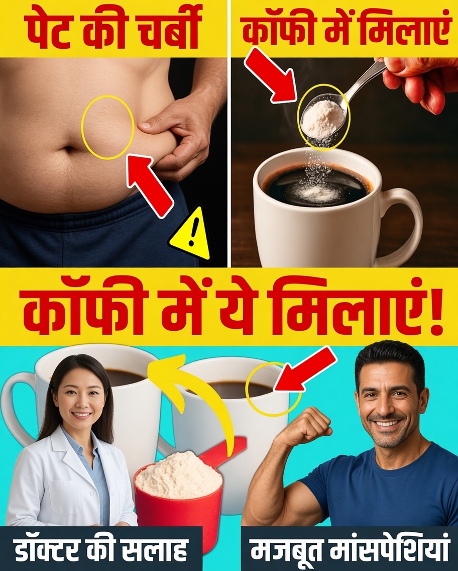 उम्र 65 से ज़्यादा? मांसपेशियों के नुकसान को प्राकृतिक रूप से धीमा करने में मदद के लिए इसे अपनी कॉफी में मिलाएँ