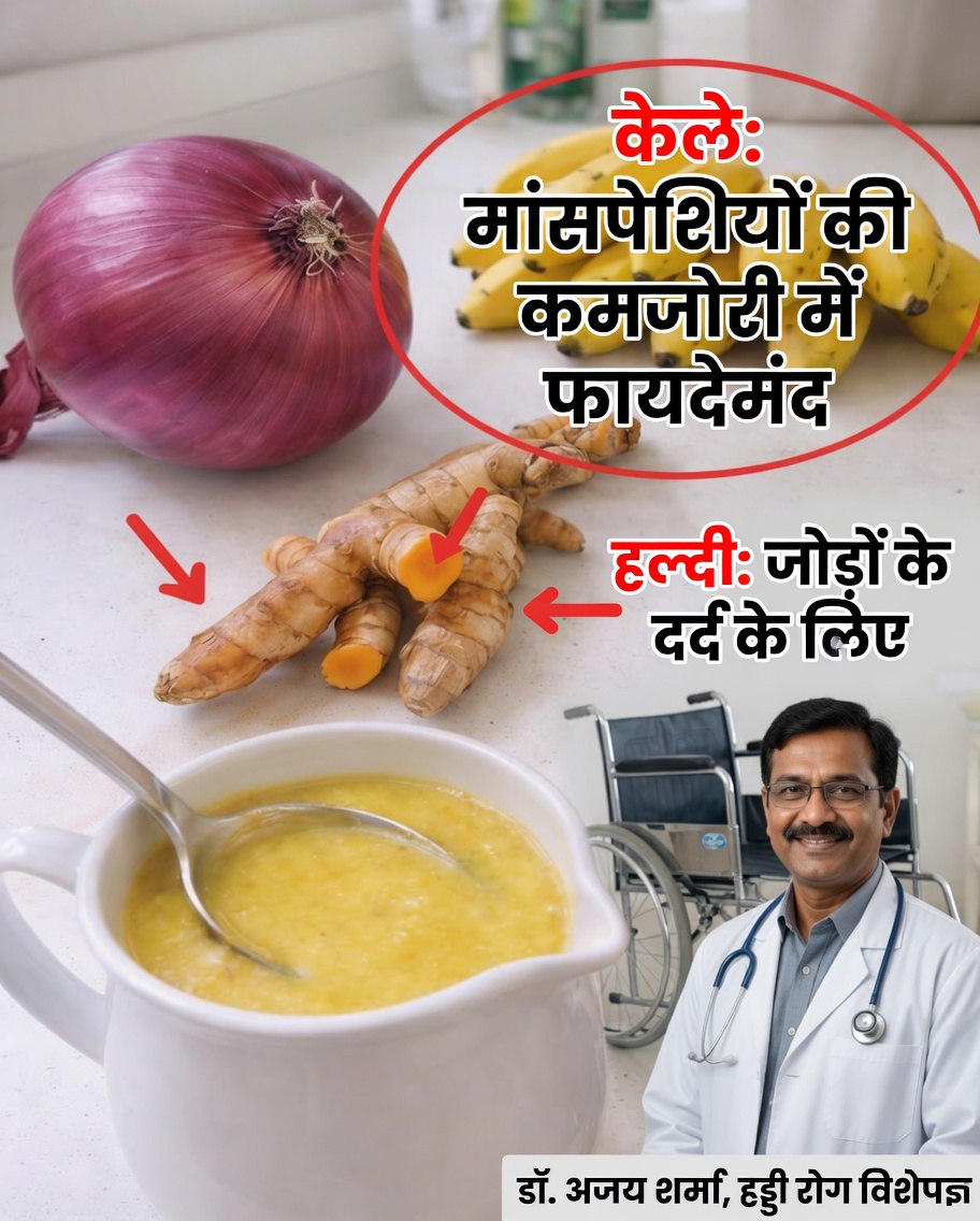 जोड़ों और हड्डियों के आराम के लिए केले, प्याज़ और हल्दी की आश्चर्यजनक शक्ति का पता लगाएँ