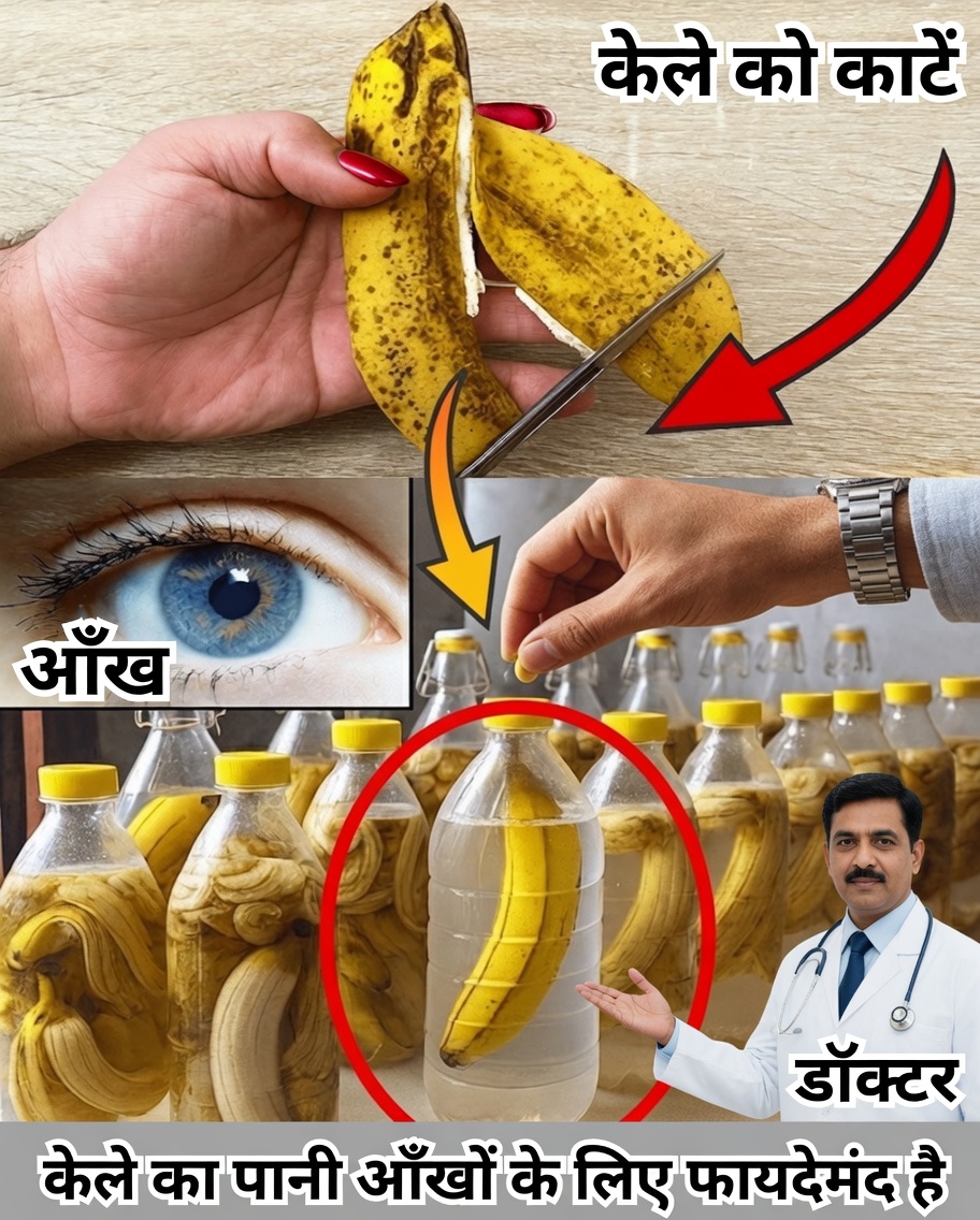 केले के छिलकों की गुप्त शक्ति का खुलासा