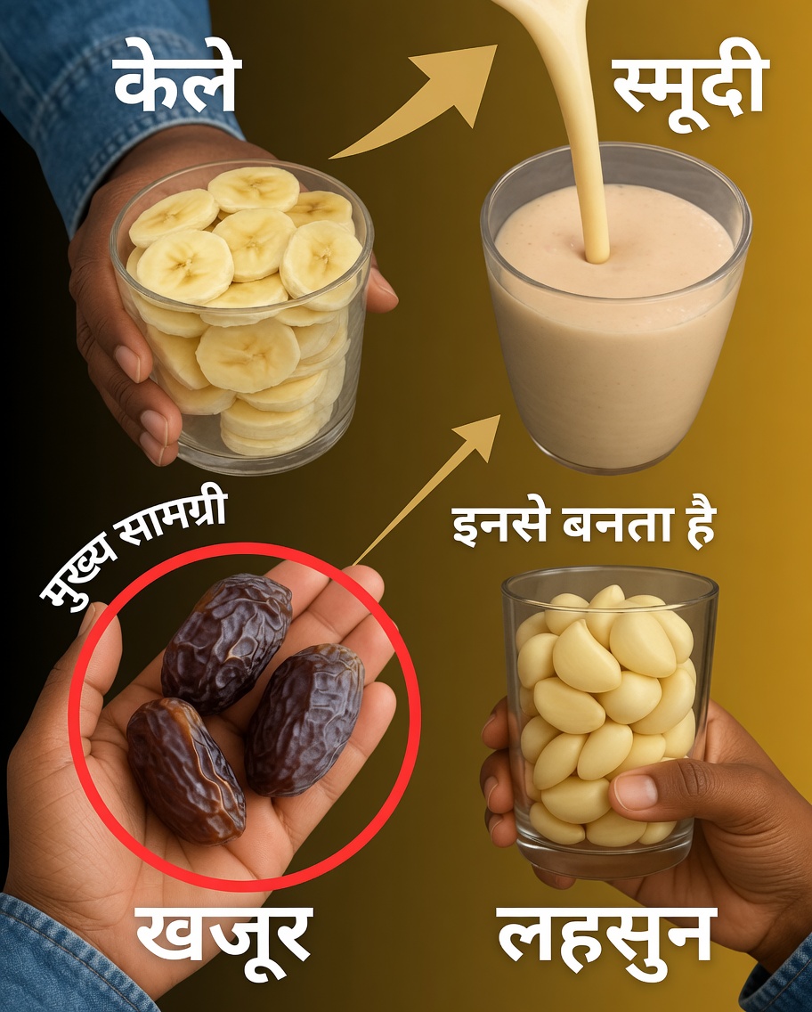 केला, लहसुन और खजूर: आपकी सेहत को प्राकृतिक रूप से मजबूत करने के लिए एक चौंकाने वाला मिश्रण