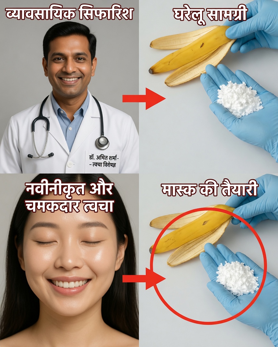केले के छिलके और कॉर्नस्टार्च का सरल फ़ॉर्मूला जो त्वचा को और भी चिकना बना सकता है