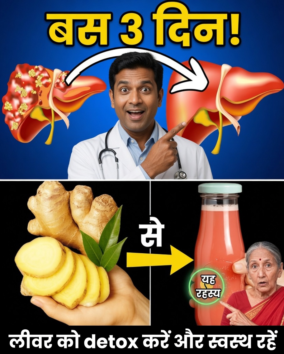 सिर्फ 3 दिनों में अपने लीवर को डिटॉक्स करें – आपके शरीर के लिए एक सरल प्राकृतिक रीसेट