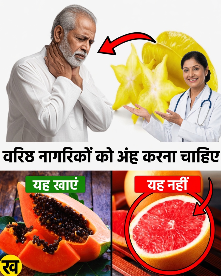 सुरक्षित रहने के लिए वरिष्ठ नागरिकों को जिन 15 फलों से बचना चाहिए