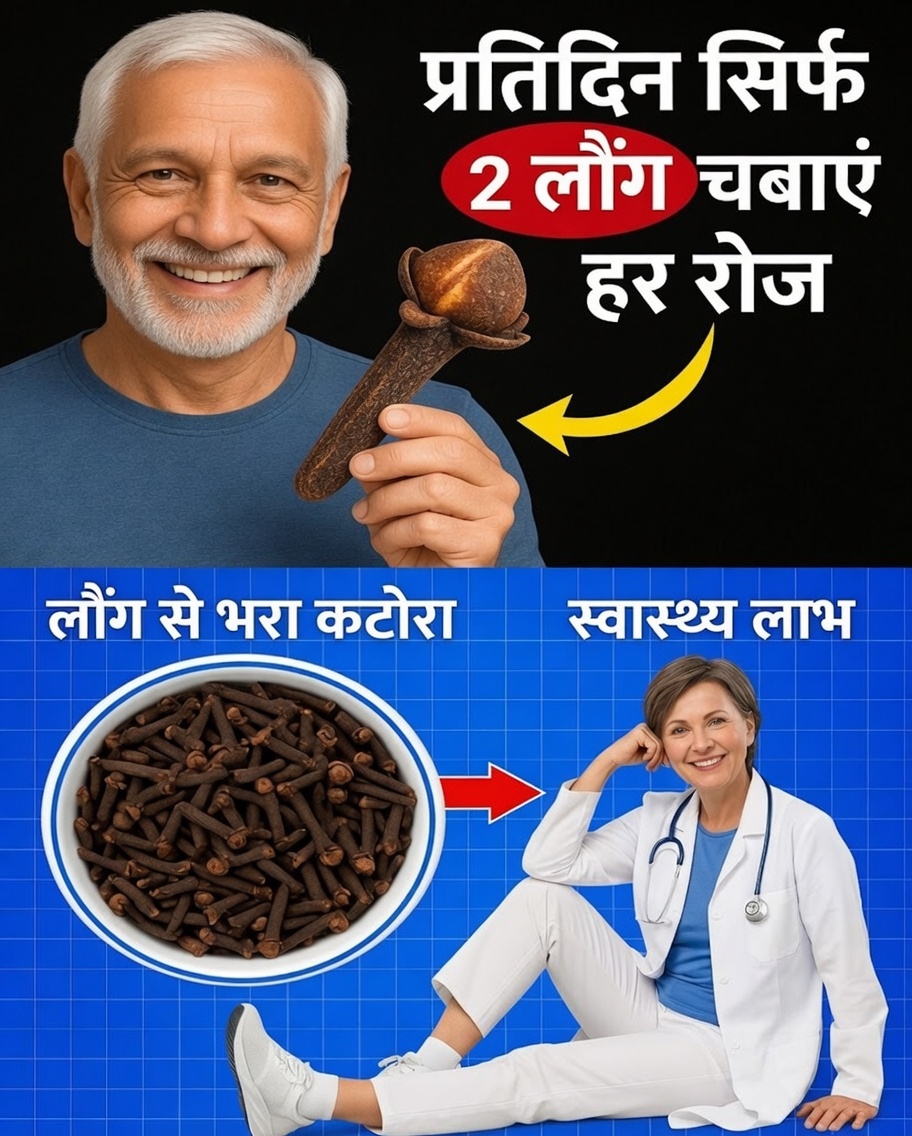 50 के बाद रोज़ 2 लौंग: बेहतर स्वास्थ्य के लिए प्राकृतिक रहस्य