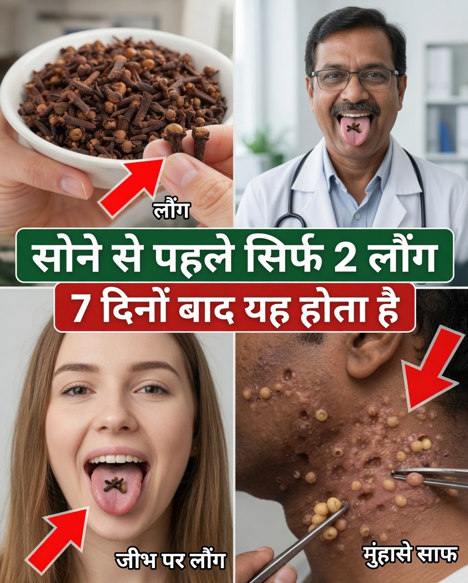 क्या होता है अगर आप 7 दिनों तक रोज़ 2 लौंग खाएँ? (विज्ञान-समर्थित चौंकाने वाली सच्चाई)