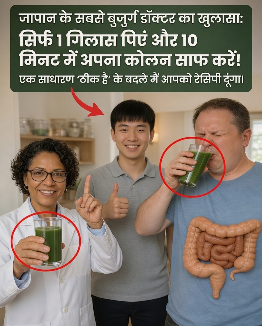 बृहदान्त्र के स्वास्थ्य को सहारा देने के लिए इस प्राकृतिक रेसिपी का 1 गिलास हर दिन पिएं